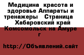 Медицина, красота и здоровье Аппараты и тренажеры - Страница 5 . Хабаровский край,Комсомольск-на-Амуре г.